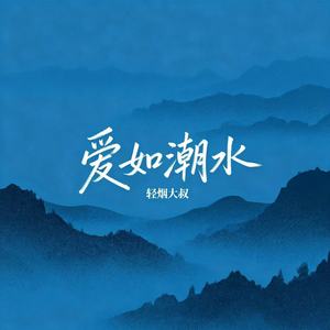 爱如潮水 - 轻烟大叔封面