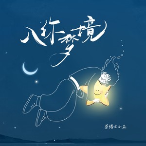 入你梦境