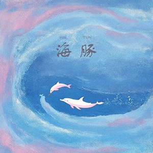 海豚 (伴奏)