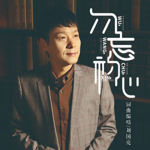 刘国亮 - 老同学