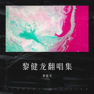 黎健龙 - 十面埋伏