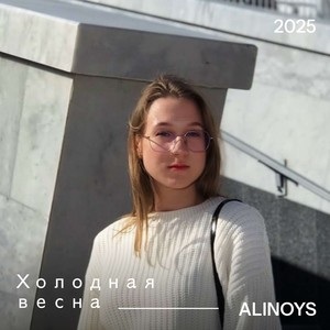 Холодная весна