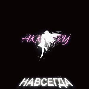 НАВСЕГДА (Explicit)