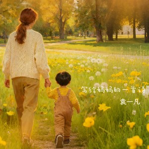 写给妈妈的一首诗