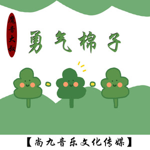 勇气棉子