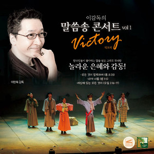 Lee Min-Wook’s Bible Song Concert VOL1 VICTORY