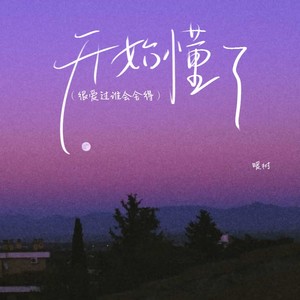 开始懂了（很爱过谁会舍得）