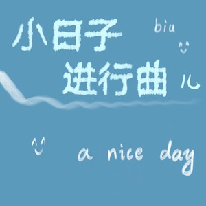 小日子进行曲