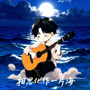 相思化作一片海