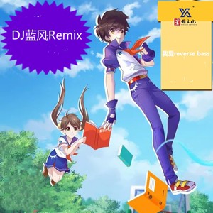 你在哪里 (DJ蓝风Remix|hardstyle)