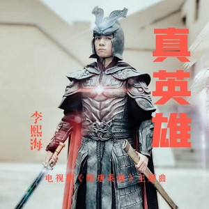 真英雄