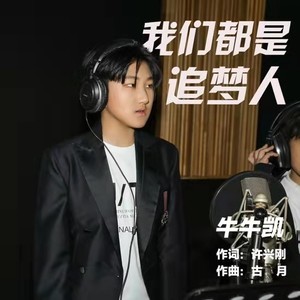 我们都是追梦人 (伴奏)