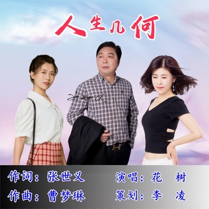 人生几何 (伴奏)