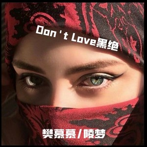 DontLove 黑绝