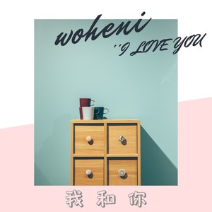 我和你
