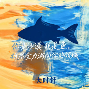 你是沙漠我是鱼（拼尽全力游向你的领域）