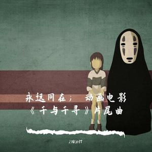 永远同在； 动画电影《千与千寻》片尾曲