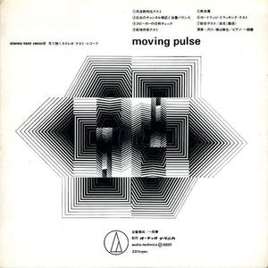 Moving Pulse 耳で聴くステレオ・テスト・レコード