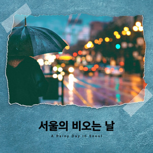 《雨天‧首尔》与K-POP谈一场午后的恋爱 (A Rainy Day in Seoul)