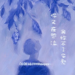 你又在哭泣我给不了安慰 (氛围版)