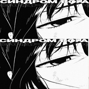 синдром бога (Remix)