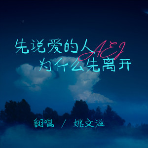 先说爱的人为什么先离开 (Live)