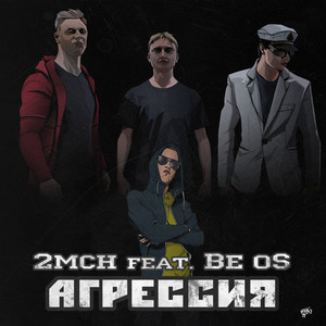 Агрессия (Clean)