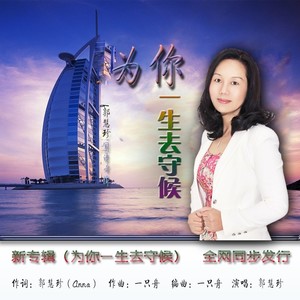 为你一生去守候 (安娜版)封面
