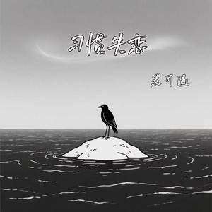 习惯失恋