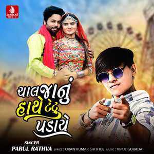 Chal Janu Hathe Tetu Padaye