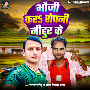 Bhauji Kara Ropani Nihur Ke