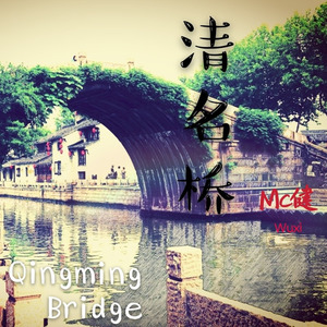 清名桥