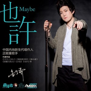 也许