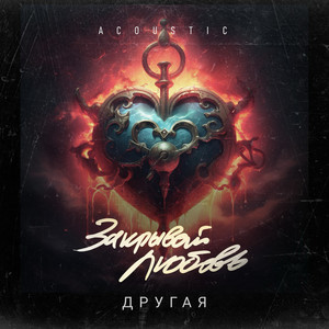 Закрывай любовь (Acoustic)