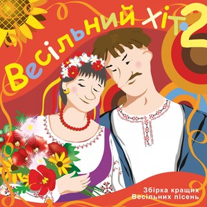 Весільний хіт, Ч. 2