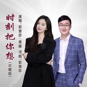 时刻把你想 (对唱版伴奏)