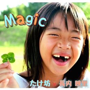 Magic (feat. 長内 映里)