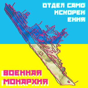 Military Monarchy (feat. Roman Gribov, FLOOR IS LAVA, Kiruza, Dzinko, Feyruz, Maria Livandovskaya & Andrey Zmey)