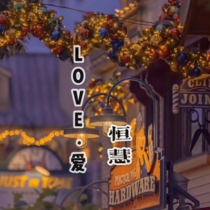 LOVE爱