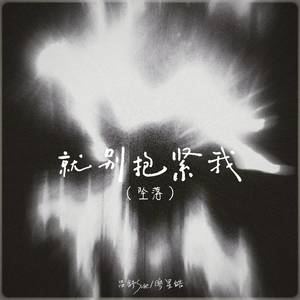 就别抱紧我 (坠落)