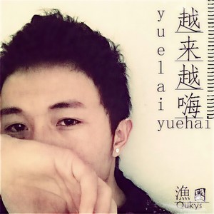 越来越嗨