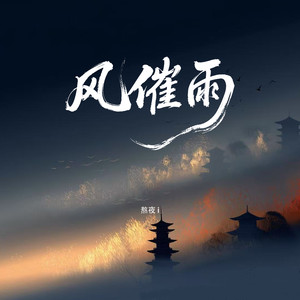 风催雨