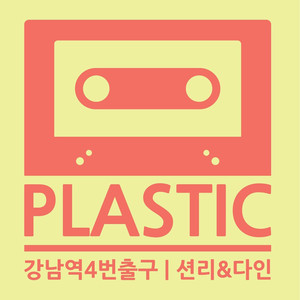 강남역 4번 출구 (feat. 션리 & 다인) (江南站4号出口)