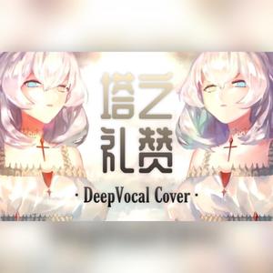 塔之礼赞 (DeepVocal Cover)