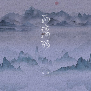 画离弦 (戏子女声吉他版)