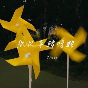纸风车转呀转
