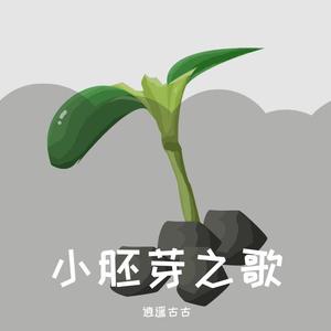 小胚芽之歌