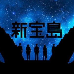 新宝岛 (交响乐版 short ver)