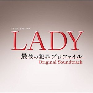 TBS系 金曜ドラマ「LADY～最後の犯罪プロファイル～」オリジナル・サウンドトラック (电视剧《LADY～最后的犯罪画像～》原声带)