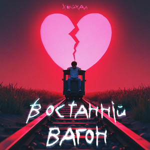 В останній вагон